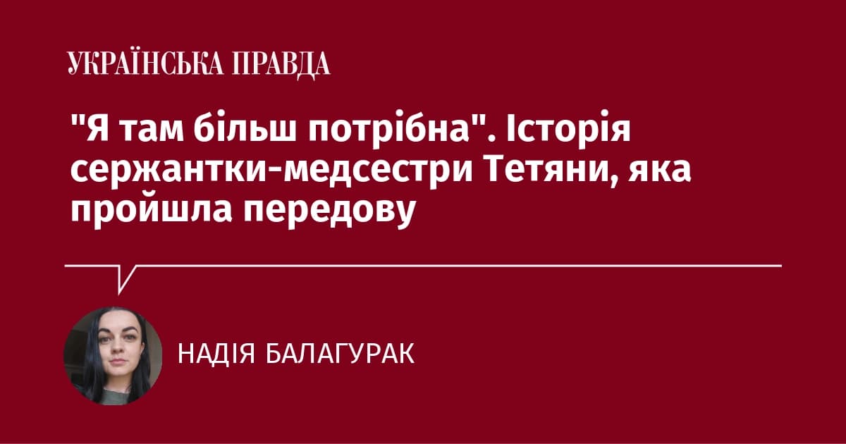 Воїн у білому халаті: сержантка Тетяна рятує життя