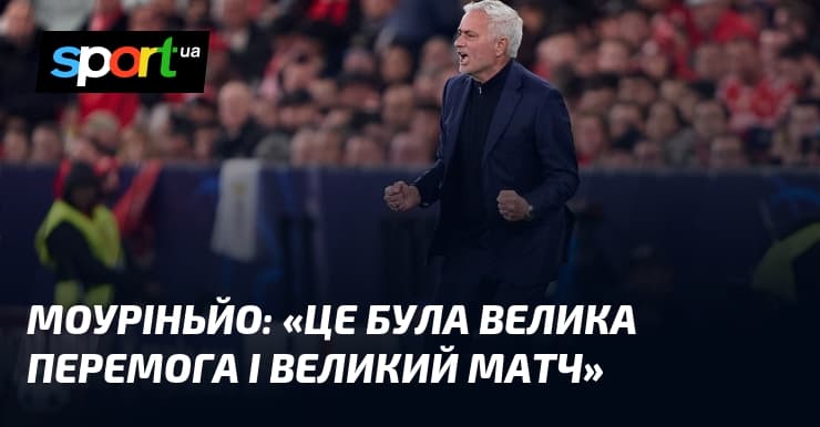Моуріньйо веде «Бенфіку» до перемоги: урок стійкості