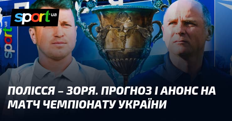 Полісся проти Зорі: битва за європейську честь України