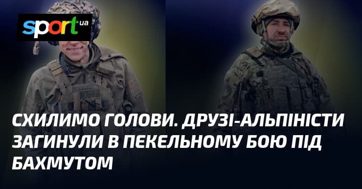 Герої Дніпра: альпіністи-воїни загинули під Бахмутом