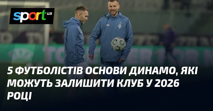 П'ять воїнів Динамо під загрозою відходу у 2026 році