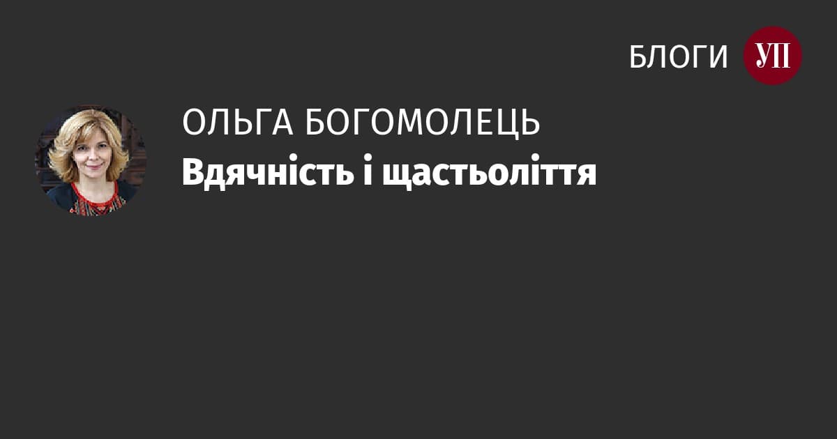 Вдячність як зброя духу: філософія щастя для України
