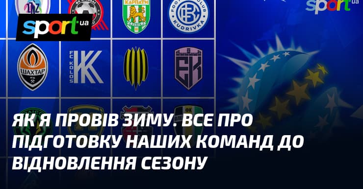 Українські клуби готові до весняного наступу: огляд підготовки