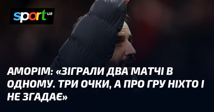 Аморім про перемогу над Ньюкаслом: боротьба духу проти труднощів