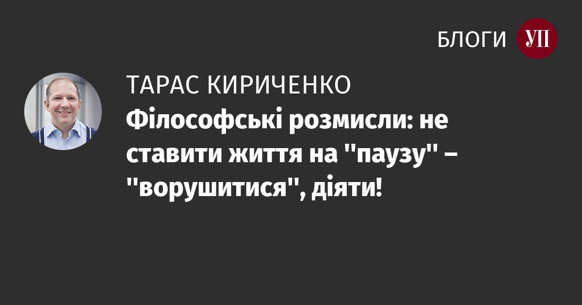 Філософія дії: як українцям перемогти страх і жити