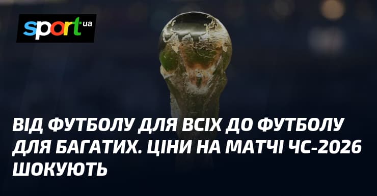 ФІФА перетворює футбол на розваги для багатих