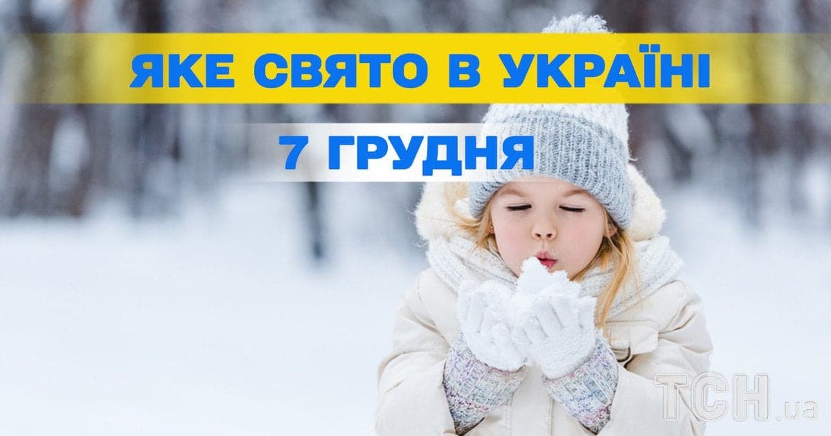 7 грудня: День святого Амвросія та українських традицій