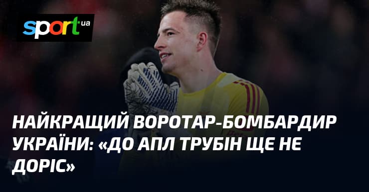 Трубін - гордість України: легендарний Бурч оцінив майбутнє