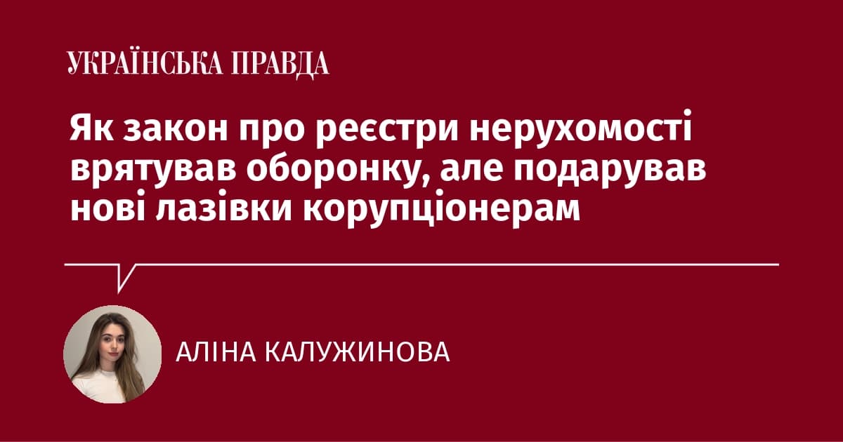Закон про реєстри: захист оборонки чи нові лазівки корупції?