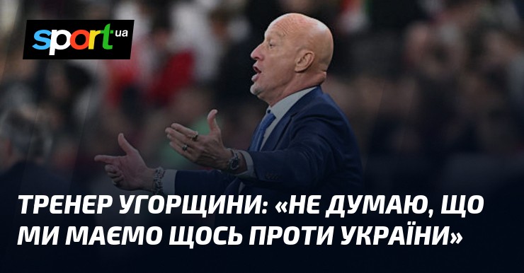 «Ми не маємо нічого проти України»: тренер Угорщини про принци гри, ротацію та шанси в Лізі націй
