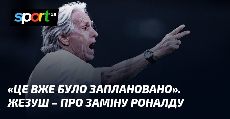 Жорже Жезуш: «Заміна Роналду була запланована» — дебютна перемога Португалії