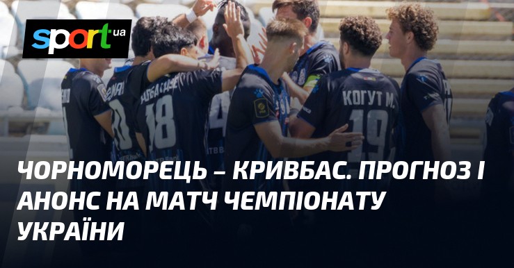 Чорноморець проти Кривбасу: битва за Одесу, яку не зламати