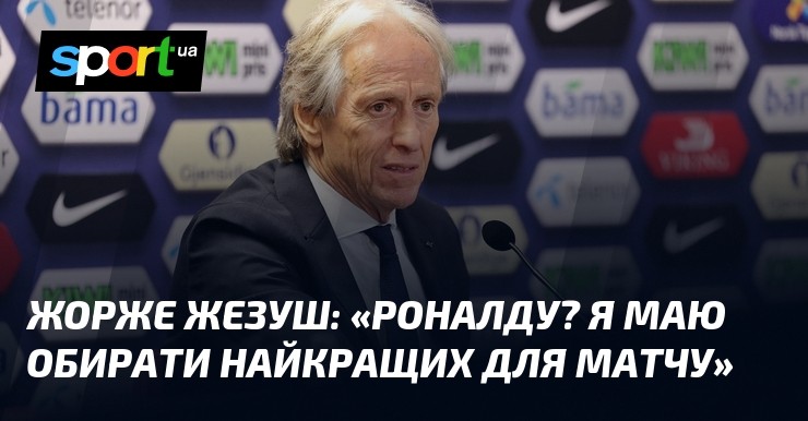 Жорже Жезуш: «Роналду? Я обираю найкращих для матчу, а не для трибуни»